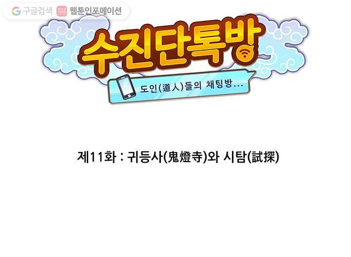 수진단톡방 11화 9