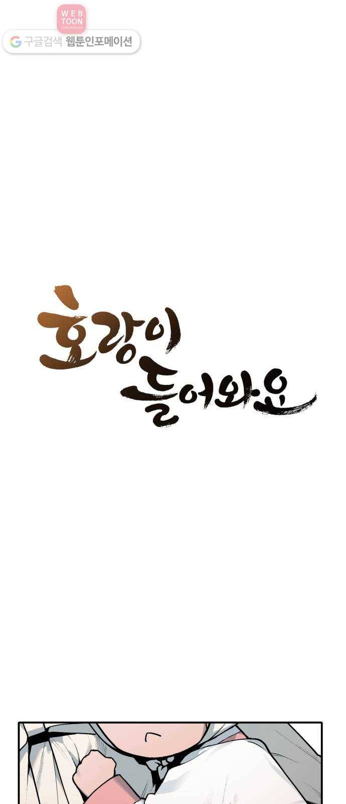 호랑이 들어와요 7화 마을 1 7