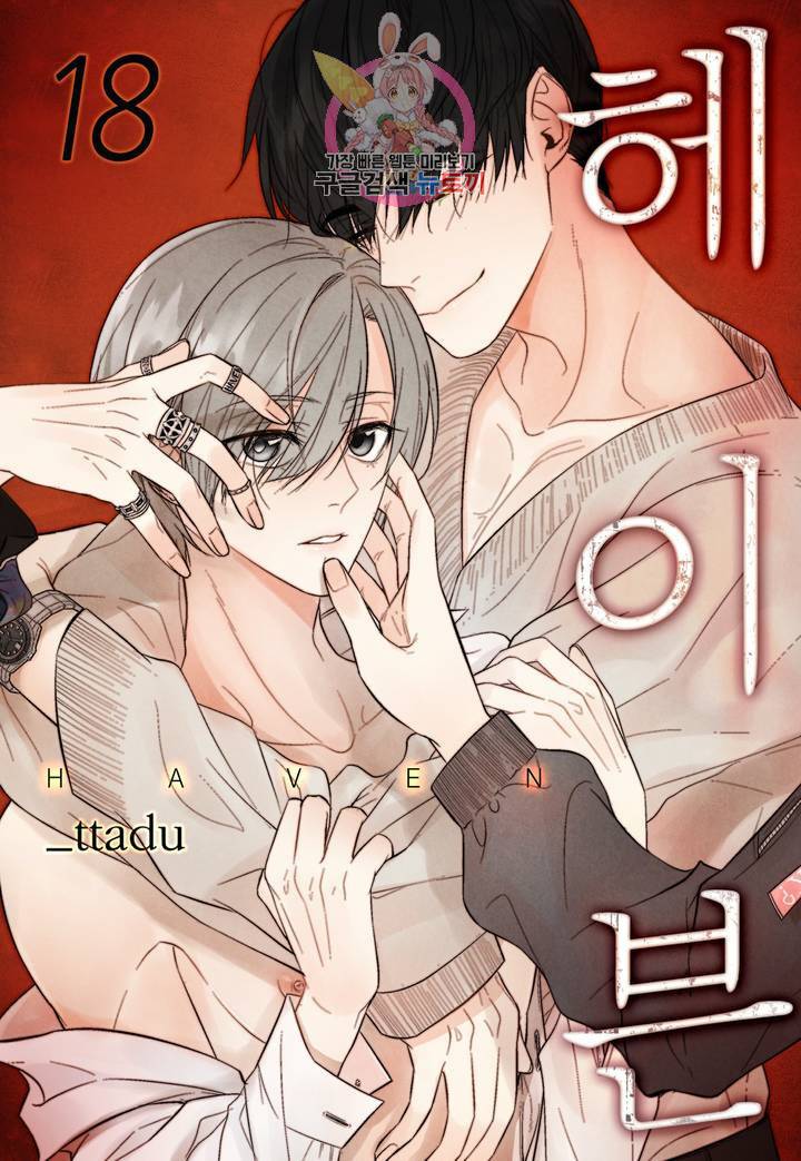 헤이븐 18화 1