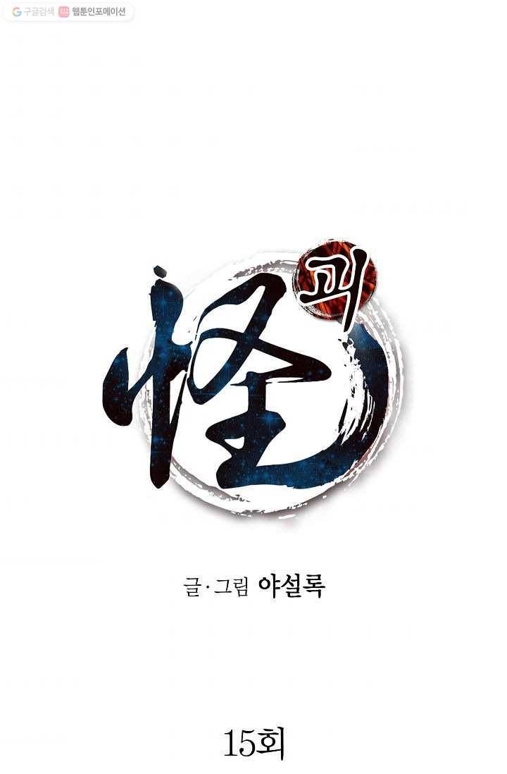 괴 15화 1
