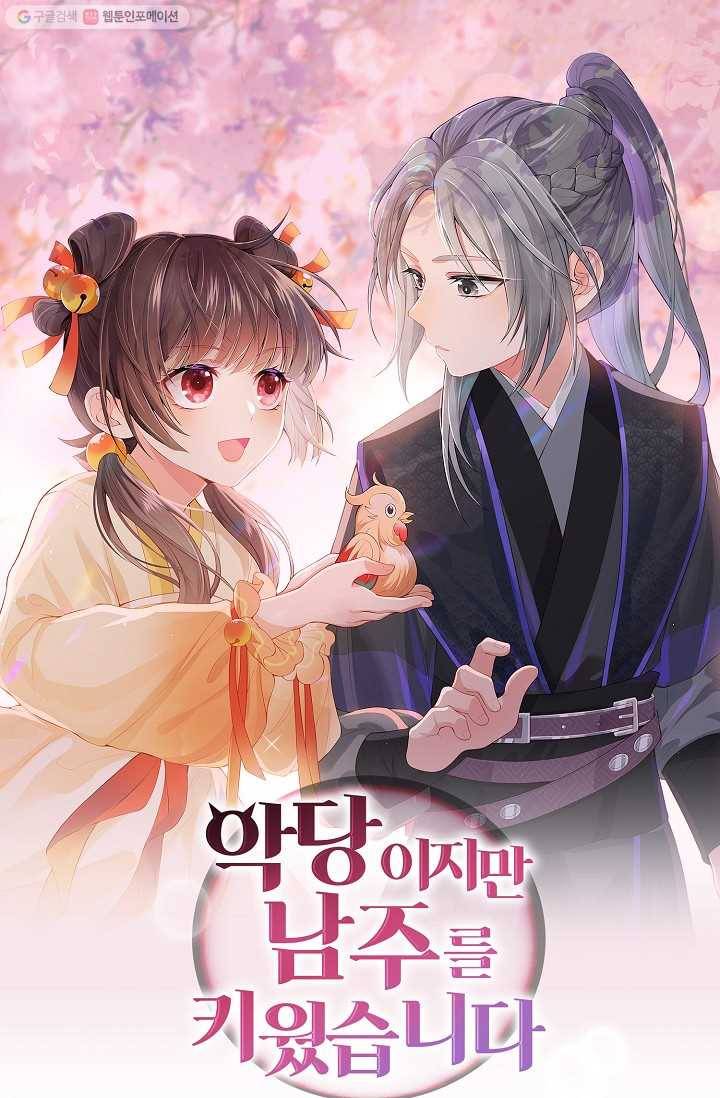 악당이지만 남주를 키웠습니다 6화 1
