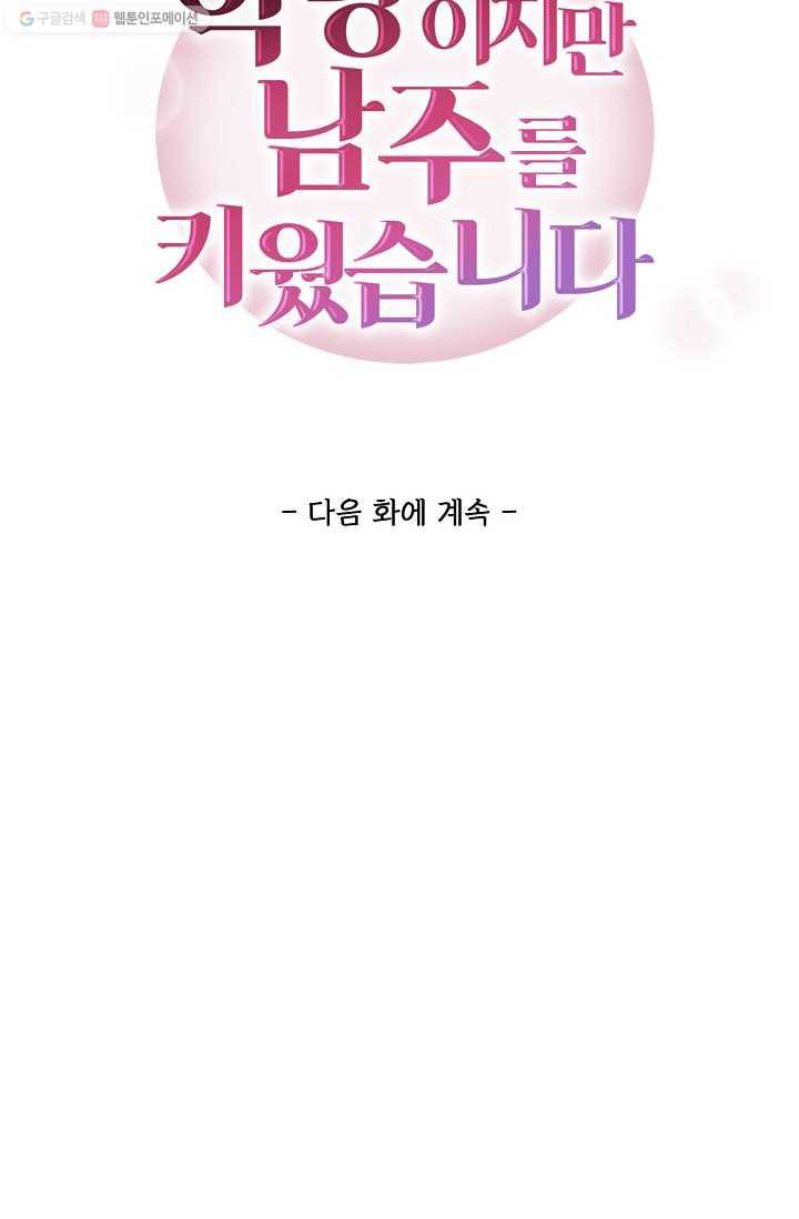 악당이지만 남주를 키웠습니다 6화 62