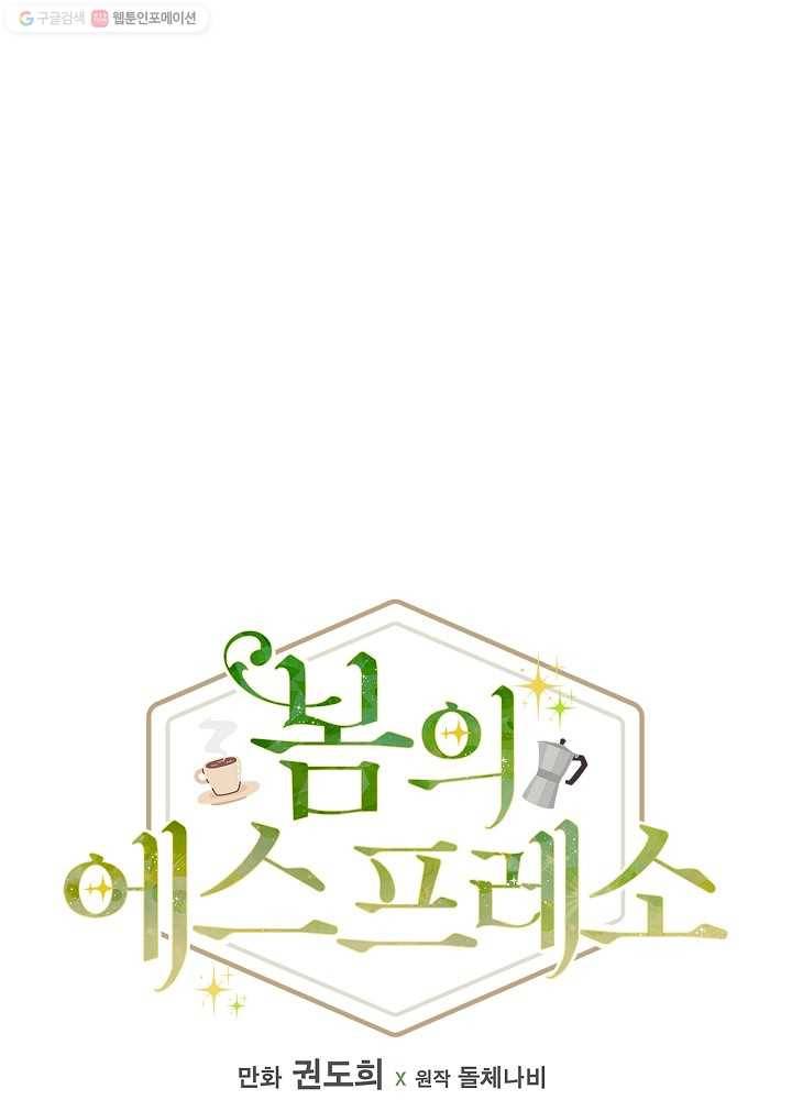 봄의 에스프레소 27화 13