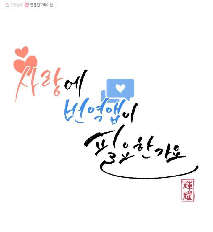 사랑에 번역앱이 필요한가요? 9화 5