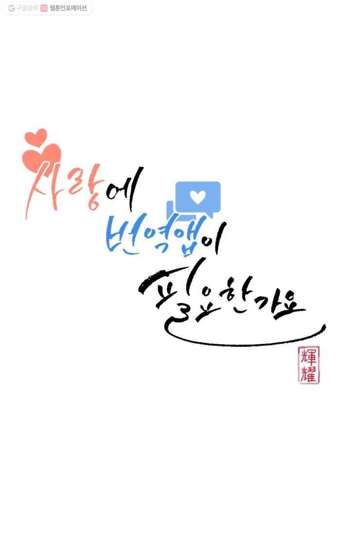 사랑에 번역앱이 필요한가요? 30화 10