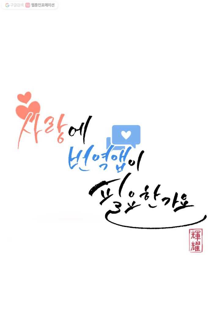 사랑에 번역앱이 필요한가요? 36화 8