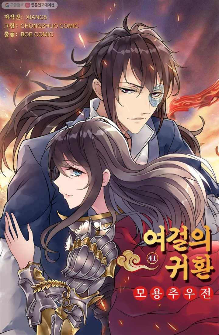 여걸의 귀환 ： 41화 4
