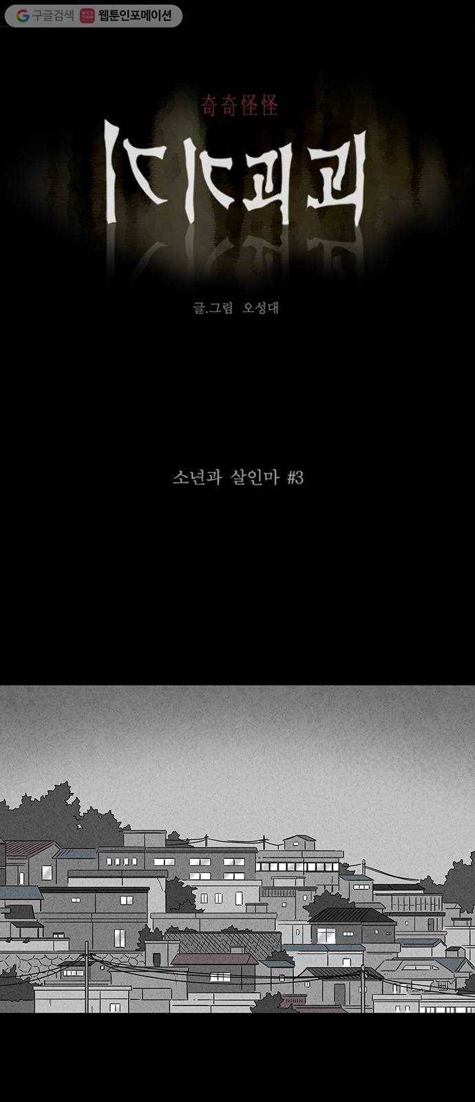 기기괴괴 242화 소년과 살인마 3 1