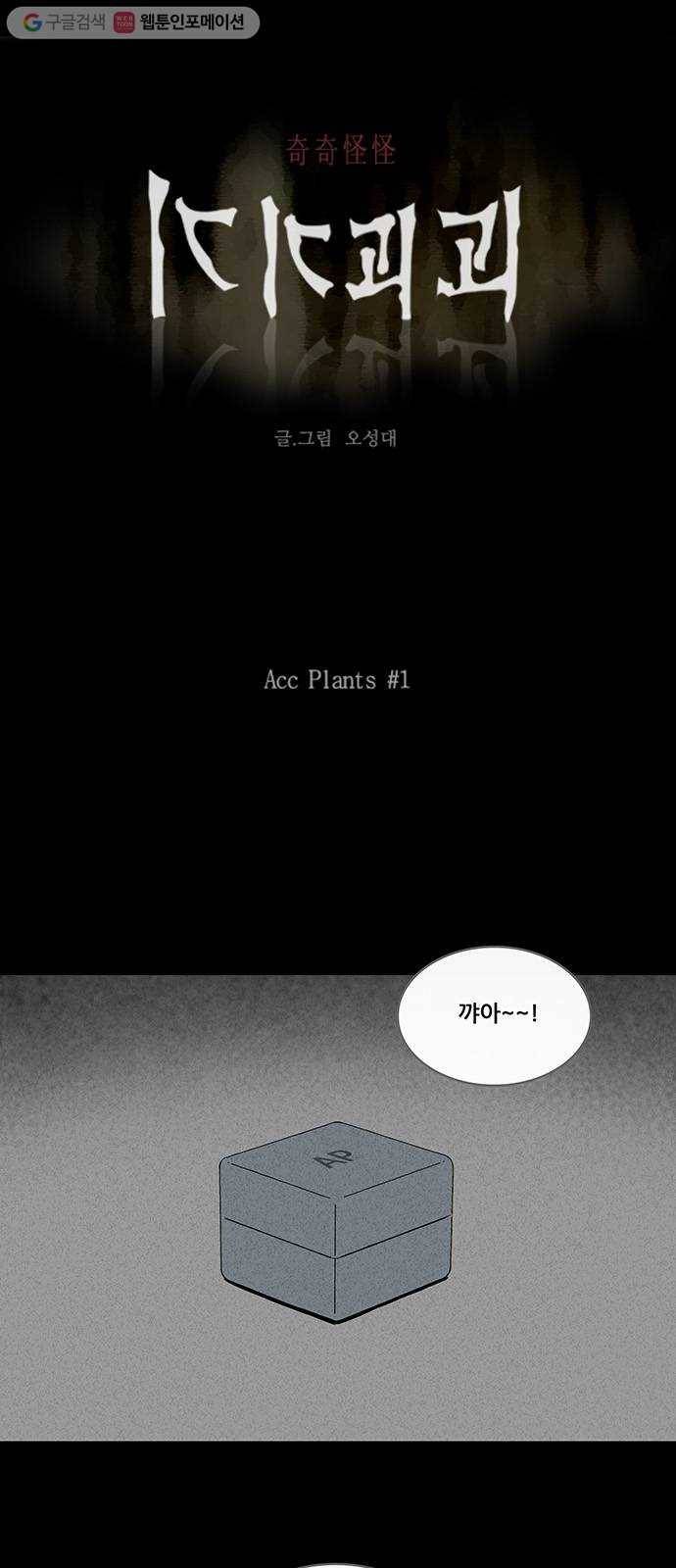 기기괴괴 247화 Acc Plants 1 1