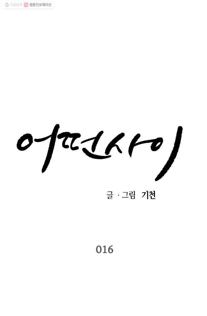 어떤 사이 16화 1
