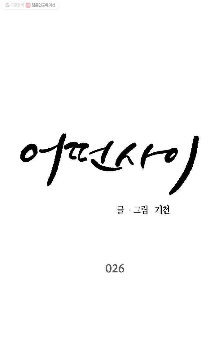 어떤 사이 26화 1