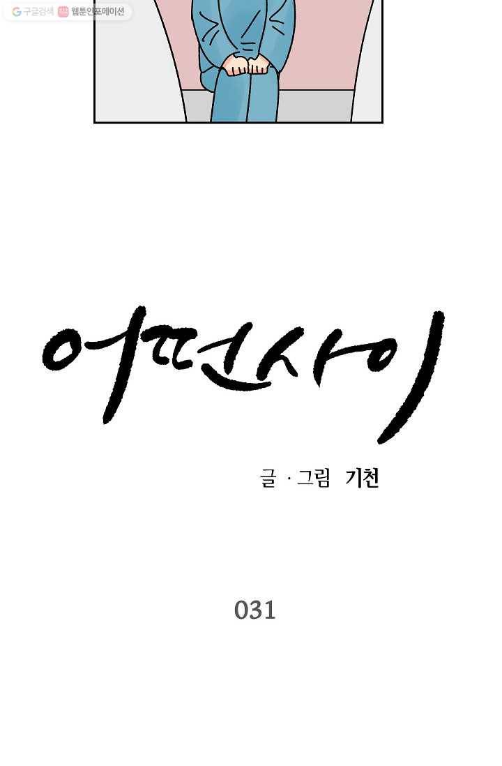 어떤 사이 31화 33