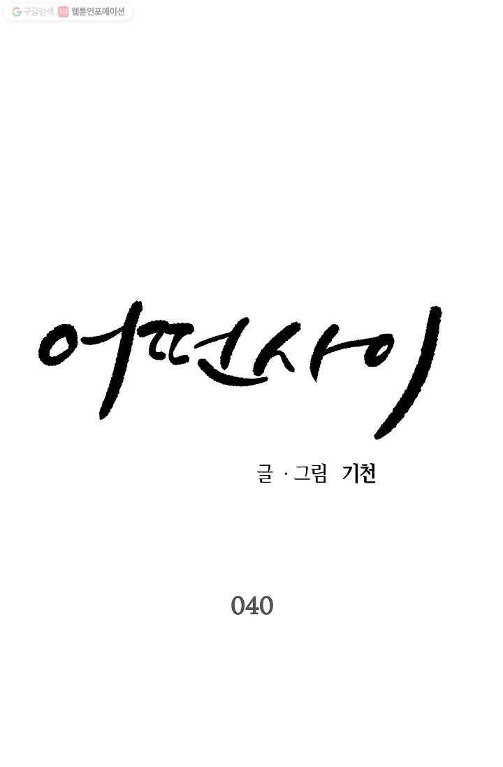 어떤 사이 40화 1