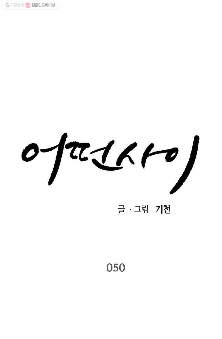 어떤 사이 50화 1