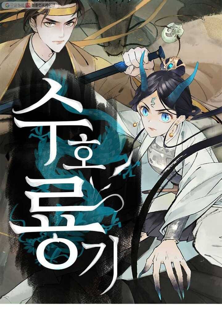 수호룡기 14화 5