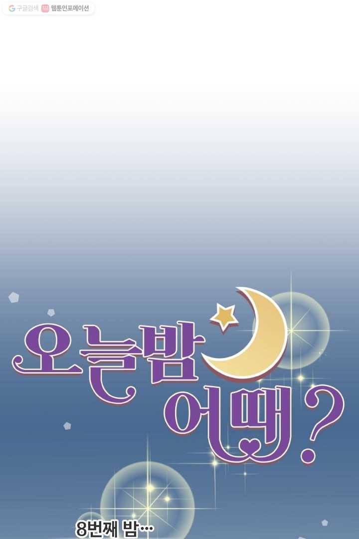 오늘 밤 어때? 8번째 밤...하룻밤 추억 7