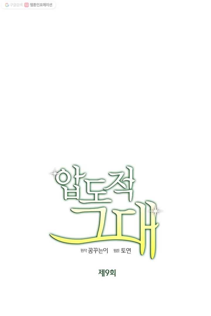 압도적 그대 9화 3