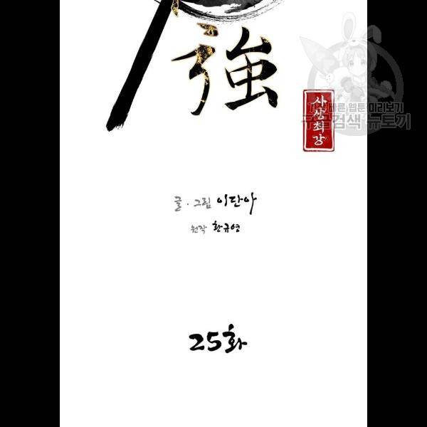 사상최강 25화 17
