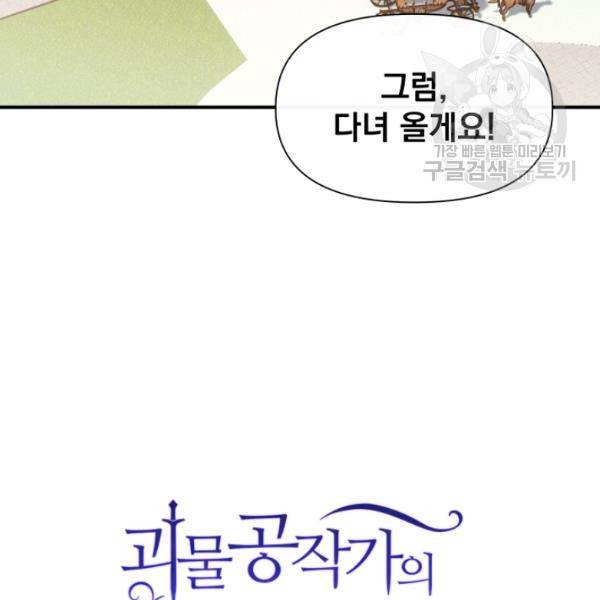 괴물 공작가의 계약 공녀 100화 24