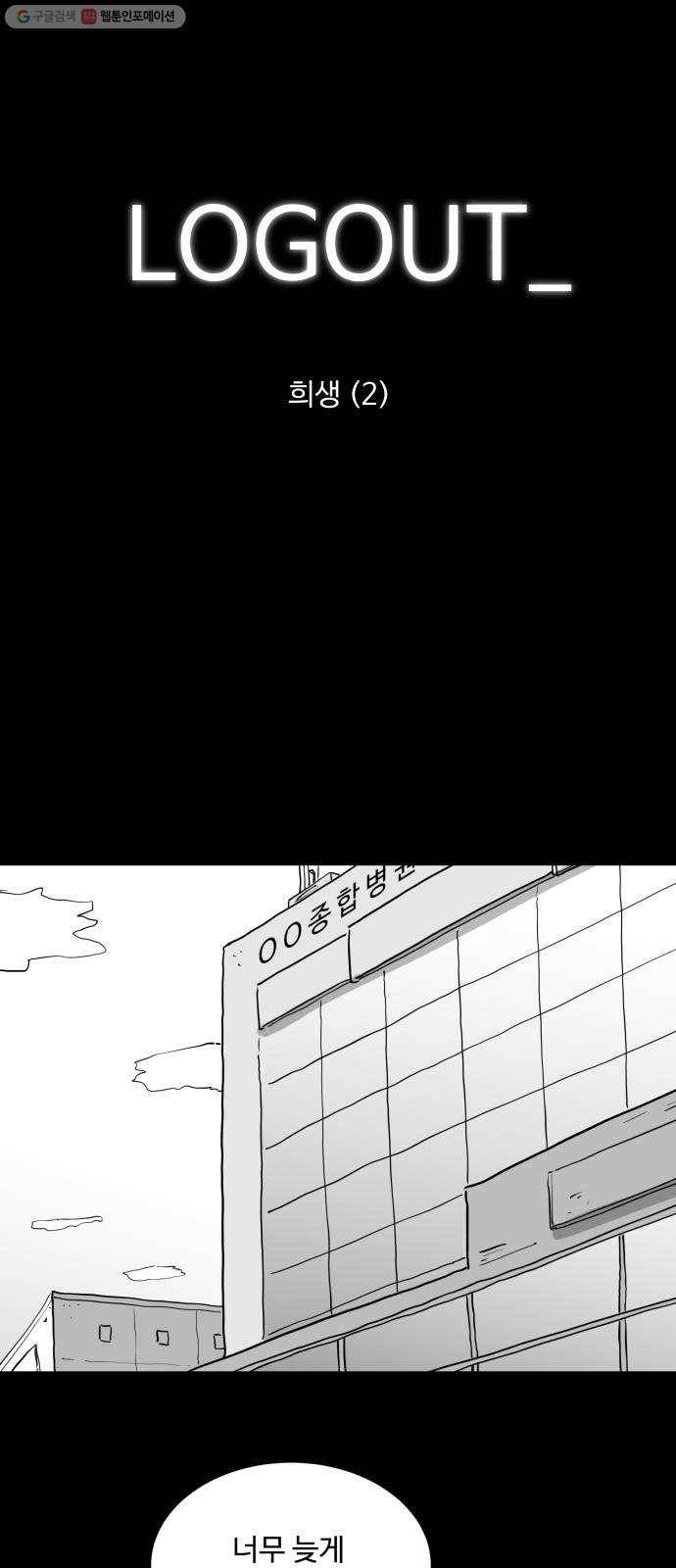 로그아웃 82화 희생 (2) 1