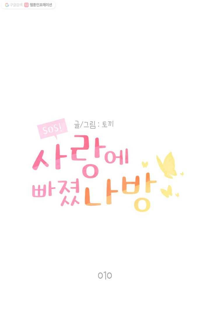SOS! 사랑에 빠졌나방 제10화 1