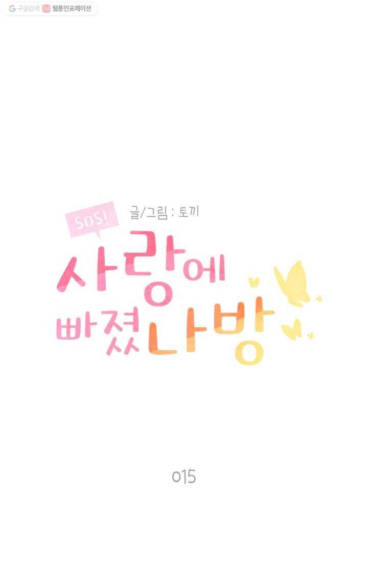 SOS! 사랑에 빠졌나방 제15화 1