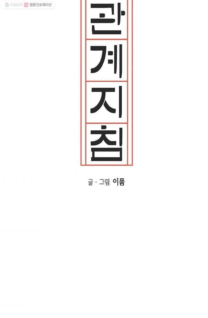 관계지침 10화 10