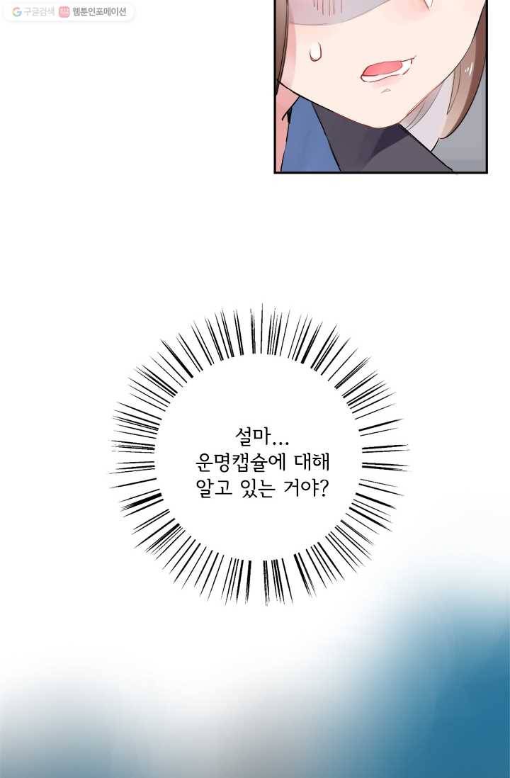 돌로의 운명캡슐 5화 91