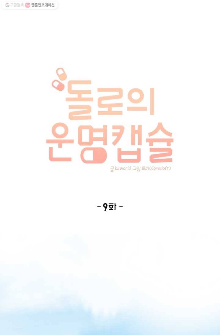 돌로의 운명캡슐 9화 31