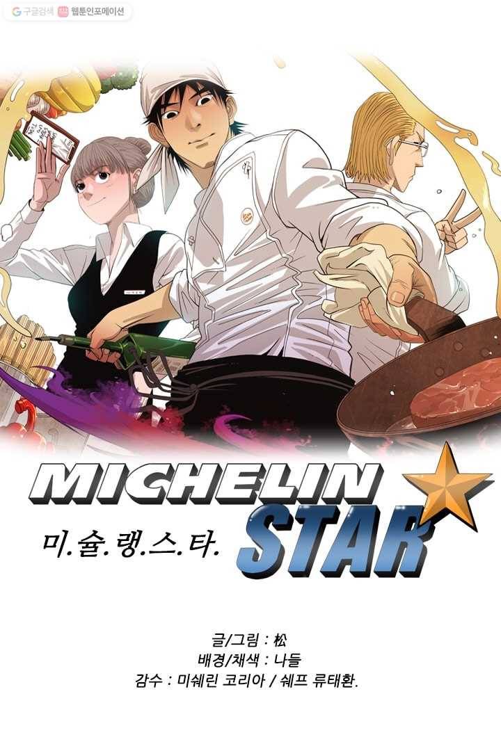 미슐랭스타 39화 1