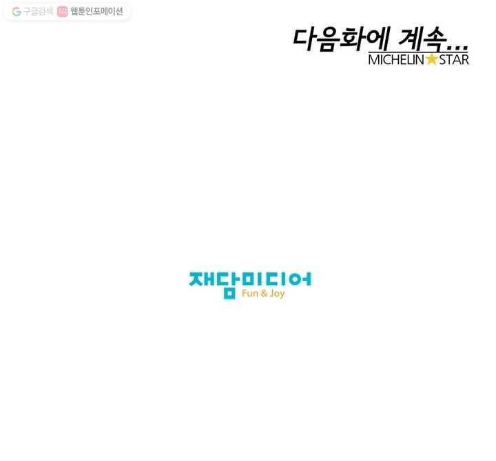 미슐랭스타 55화 50