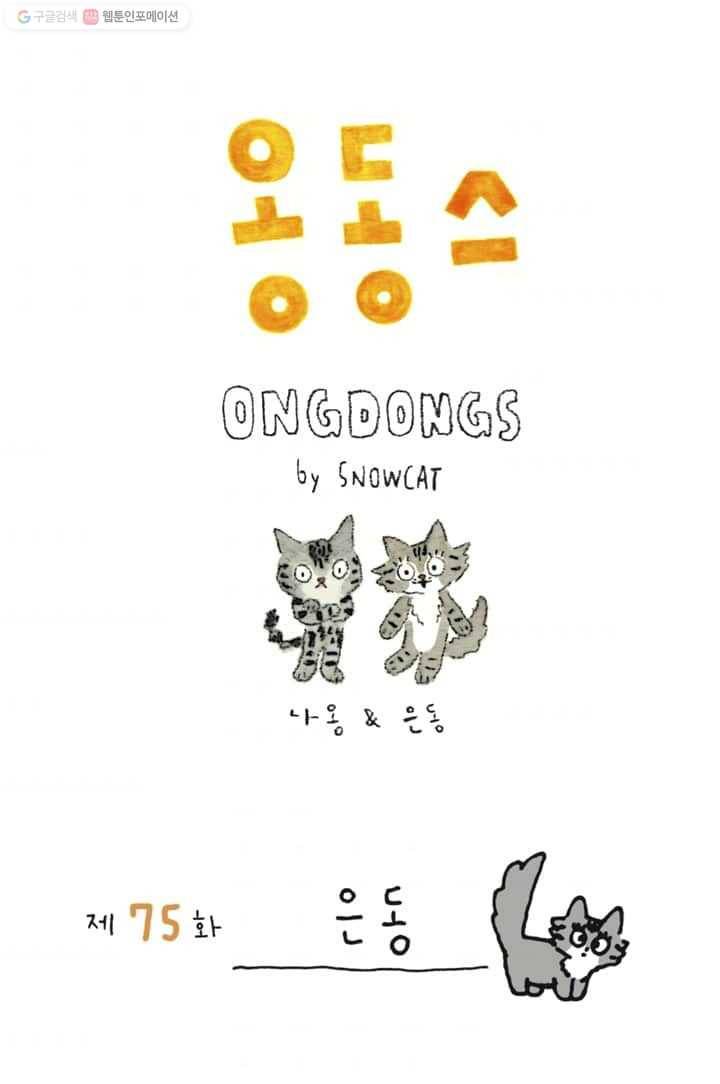 은동은동+옹동스 75화. 은동 1