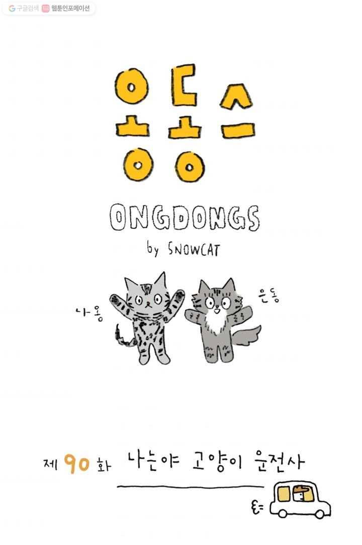 은동은동+옹동스 90화. 나는야 고양이 운전사 1