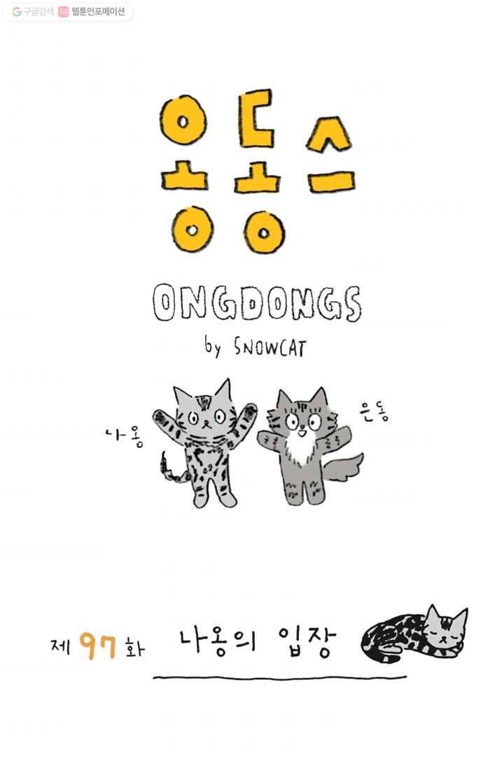 은동은동+옹동스 97화. 나옹의 입장 1