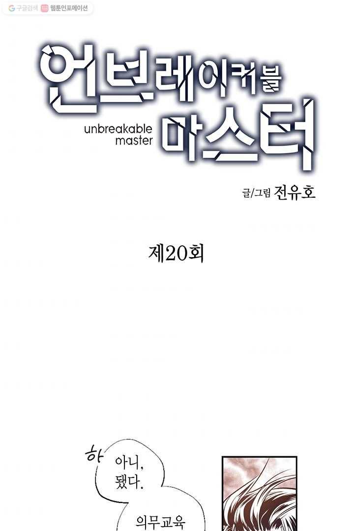 언브레이커블 마스터 20화 2