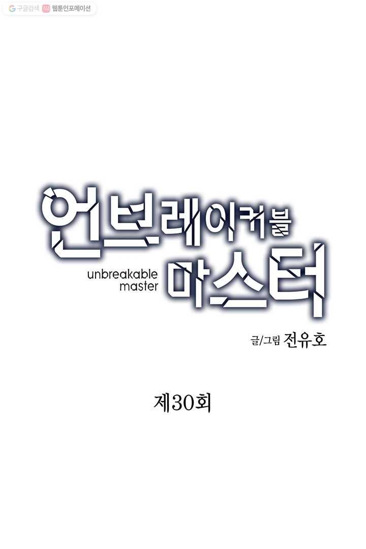 언브레이커블 마스터 30화 1