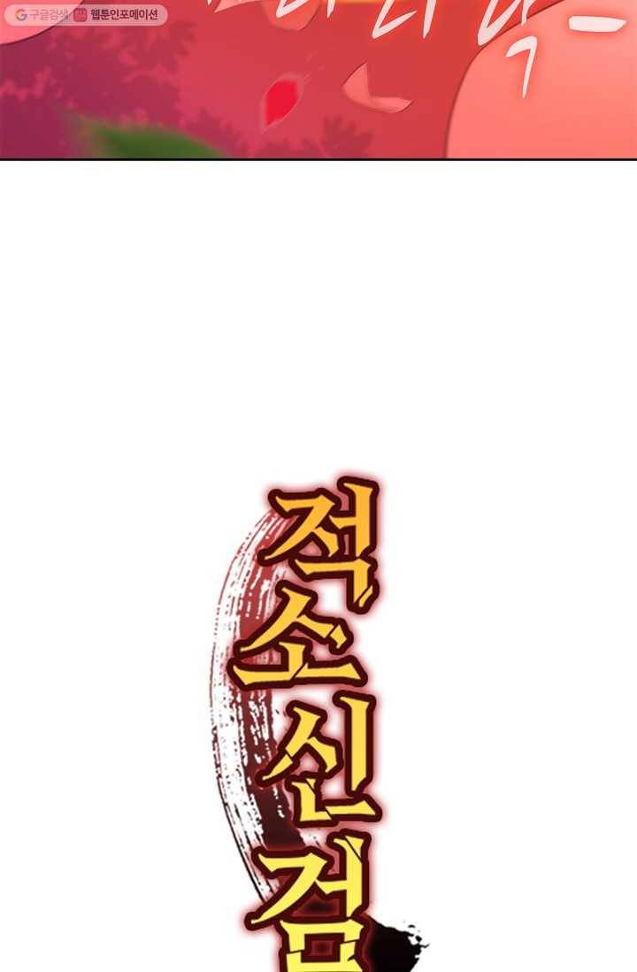 적소신검 2화 80