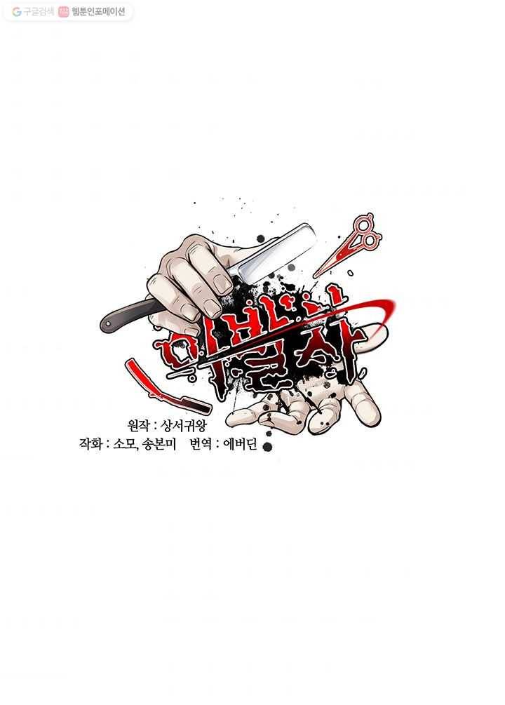 이발사 19화, 자혈술 (1) 1