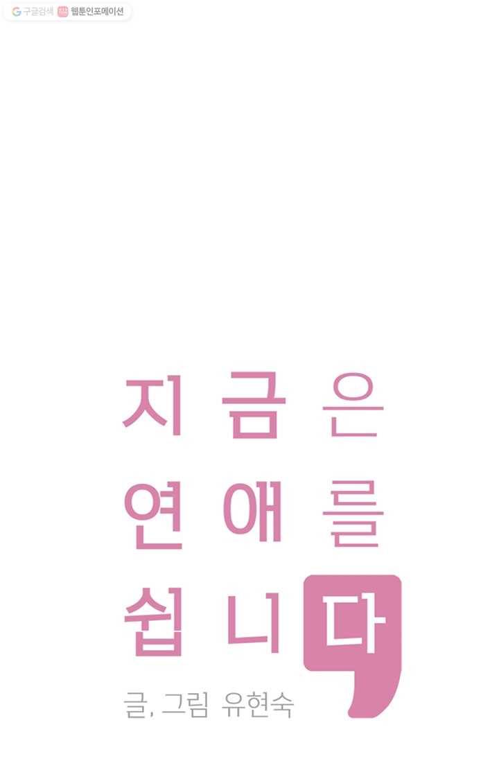 지금은 연애를 쉽니다 26화 1