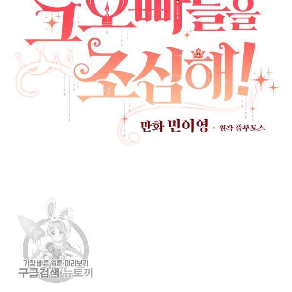 그 오빠들을 조심해! 63화 14
