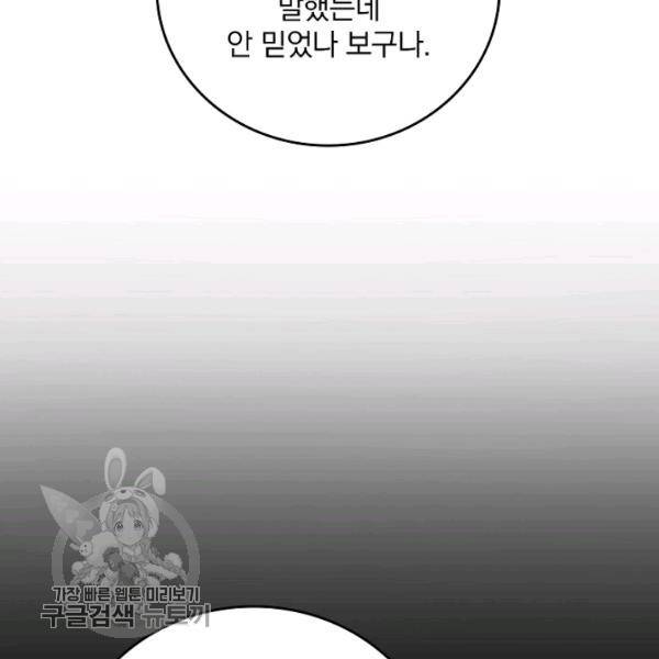 그 오빠들을 조심해! 63화 82