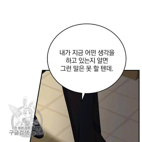 그 오빠들을 조심해! 63화 102