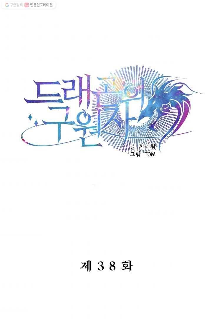 드래곤의 구원자 38화 1