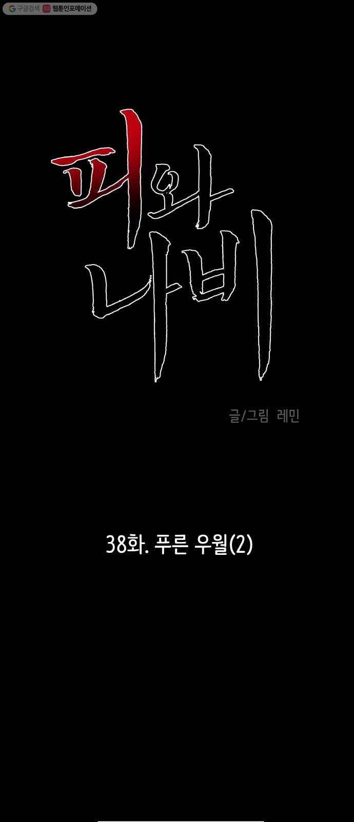 피와 나비 38화- 푸른 우월(2) 1