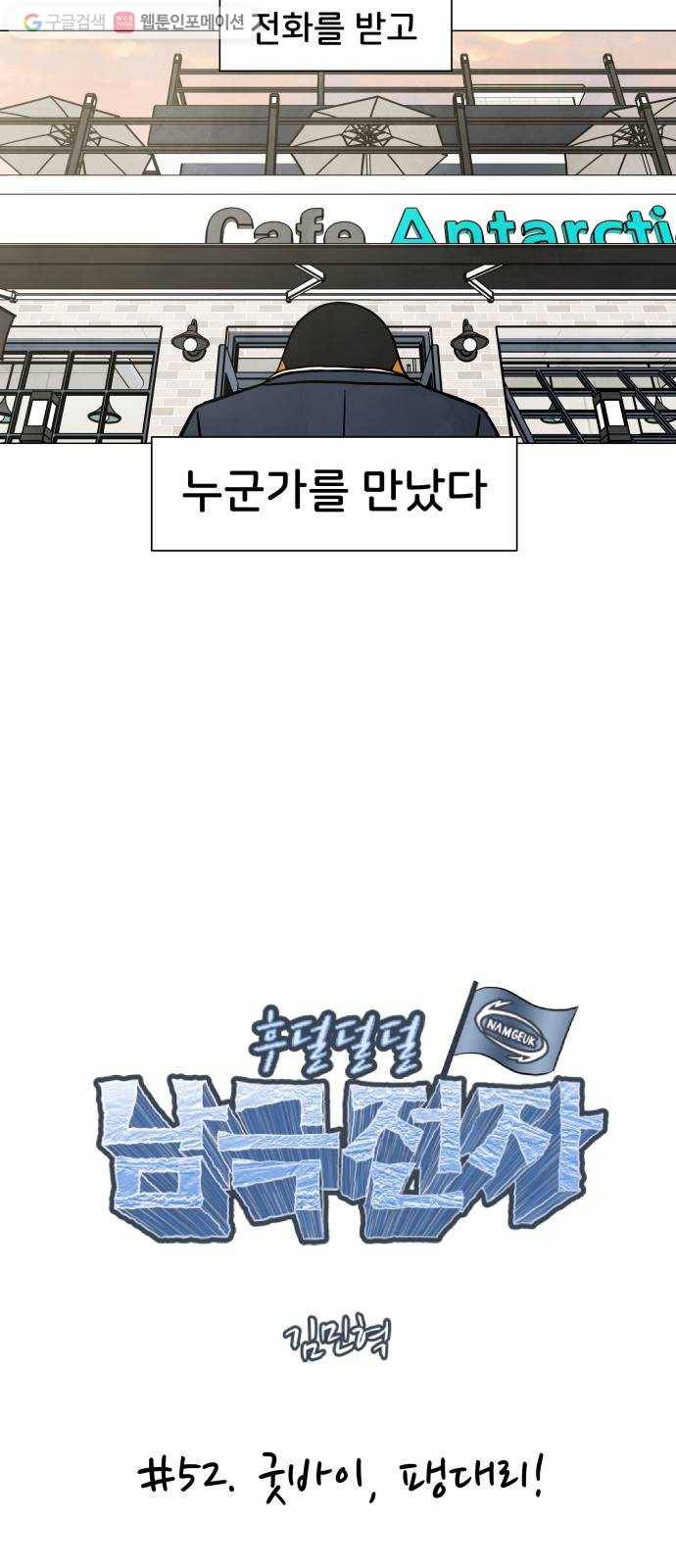후덜덜덜 남극전자 52화 굿바이, 팽대리! 6