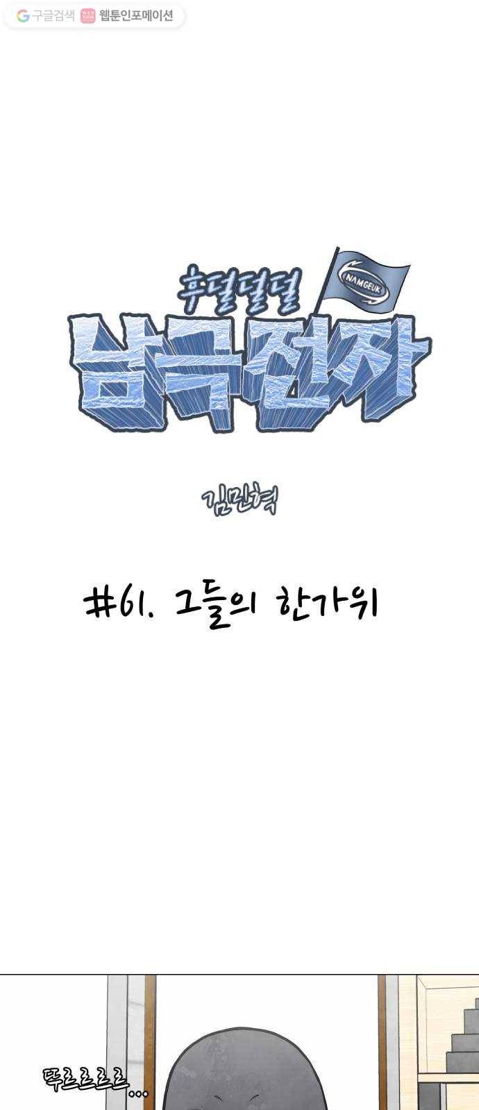 후덜덜덜 남극전자 61화 그들의 한가위 7