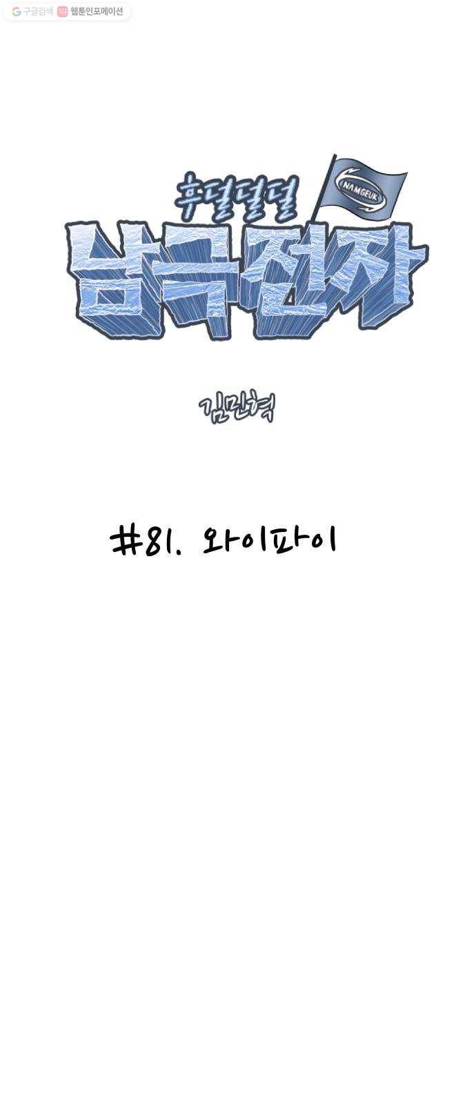 후덜덜덜 남극전자 81화 와이파이 4
