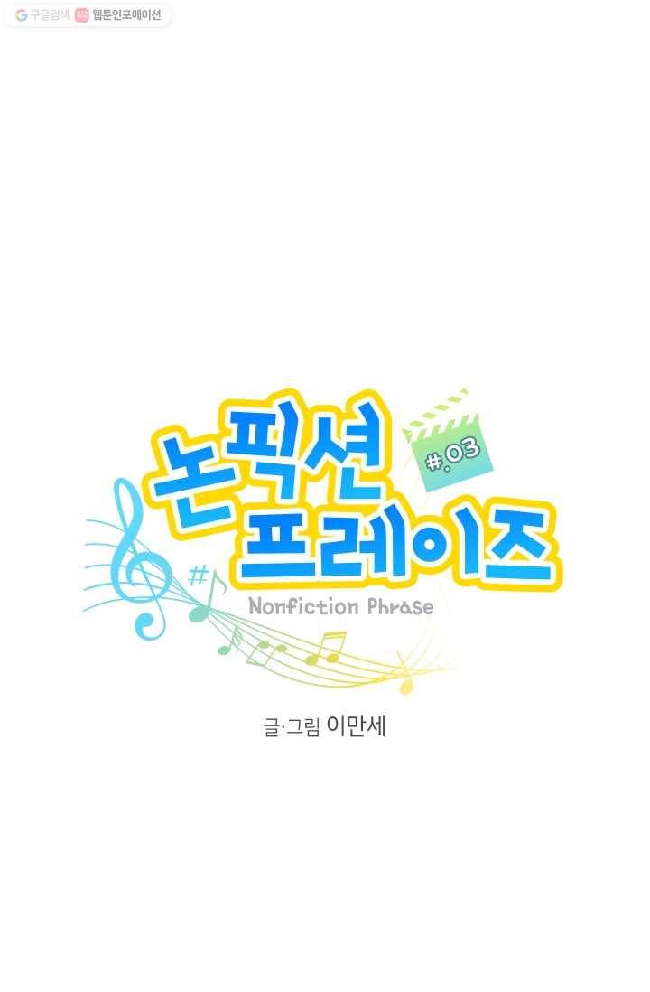논픽션 프레이즈 3화 10