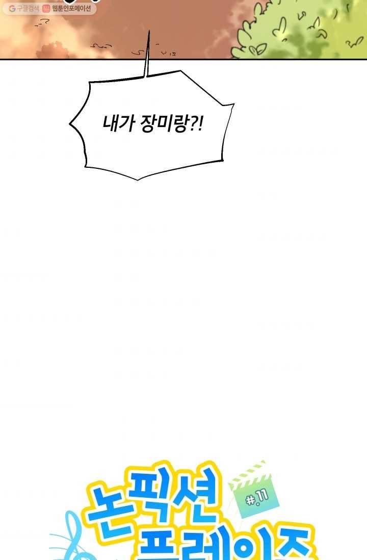 논픽션 프레이즈 11화 2