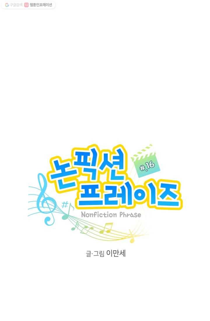 논픽션 프레이즈 16화 1